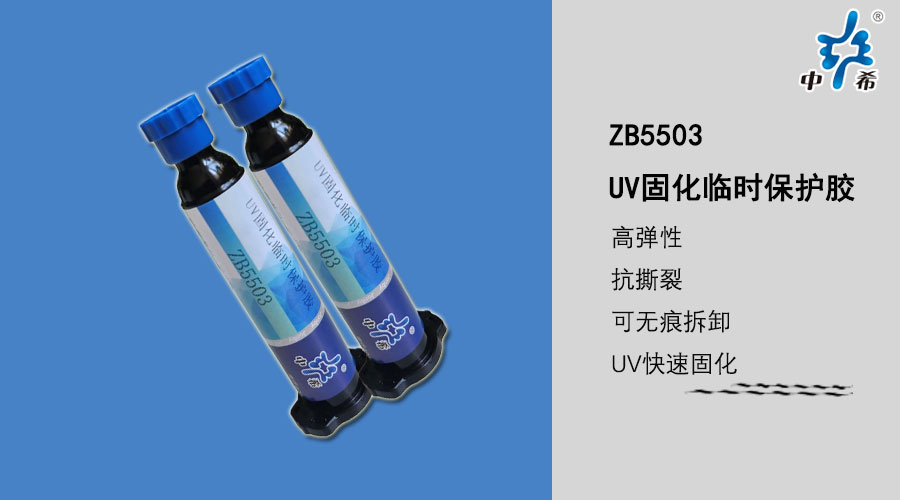ZB5503-UV固化临时保护胶.jpg