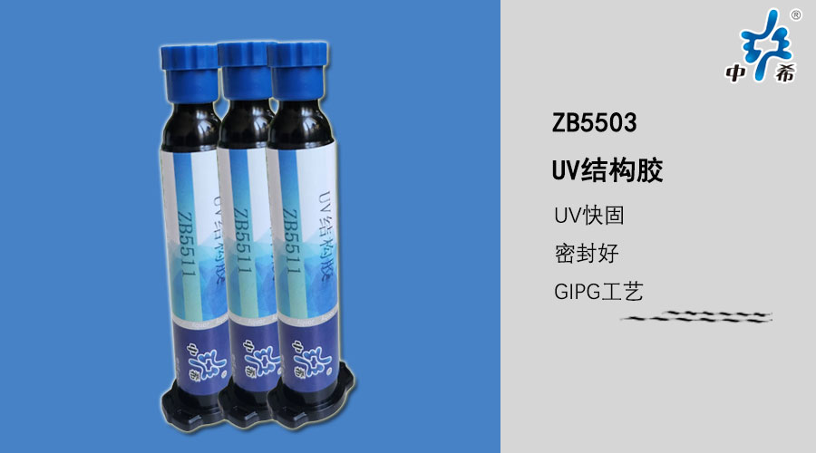 ZB5511-UV结构胶.jpg
