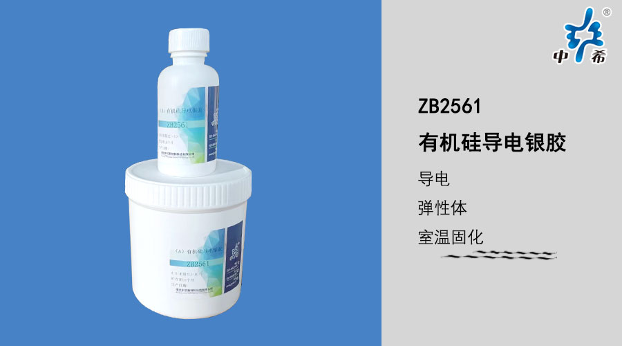 2561有机硅导电银胶.jpg