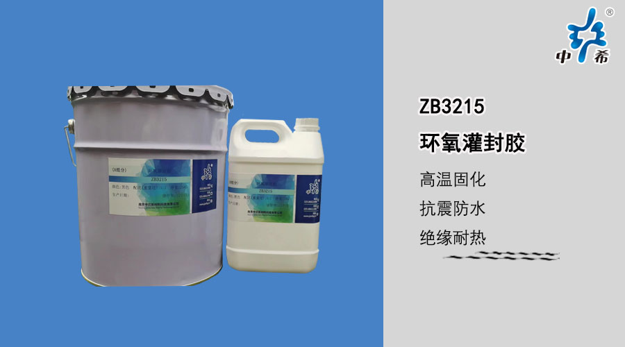3215环氧灌封胶.jpg