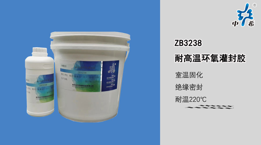 3238-耐高温环氧灌封胶.jpg