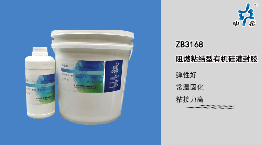 3168阻燃粘结型有机硅灌封胶.jpg