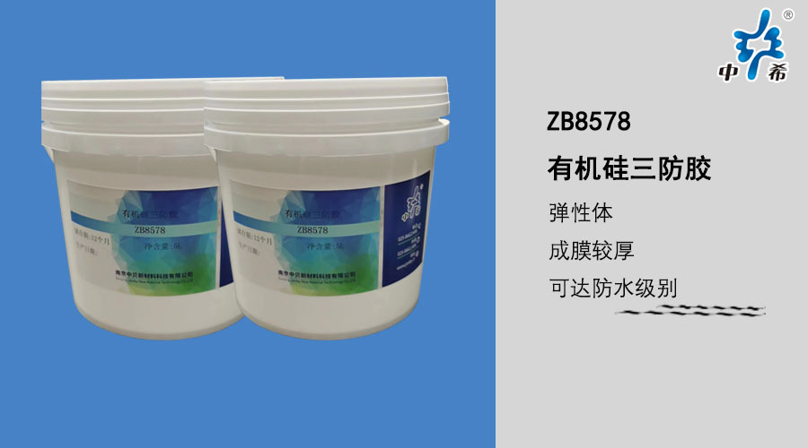 ZB8578 有机硅三防胶 (2).jpg