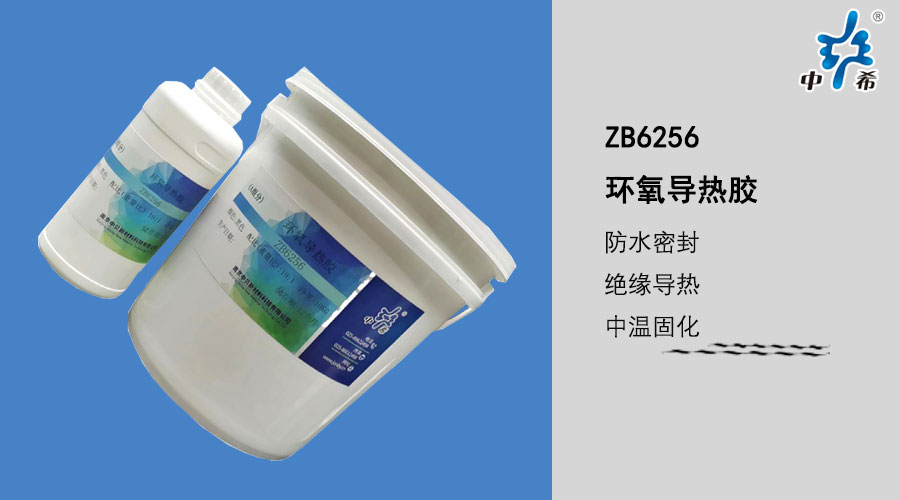 6256环氧导热胶.jpg