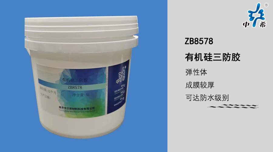ZB8578 有机硅三防胶.jpg