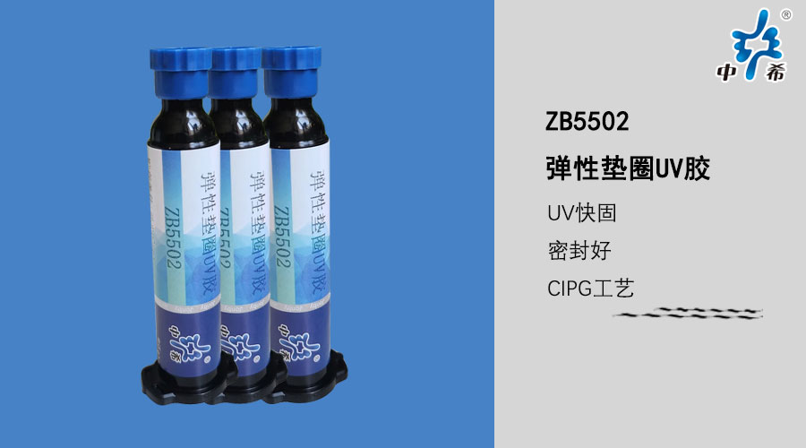ZB5502UV胶.jpg