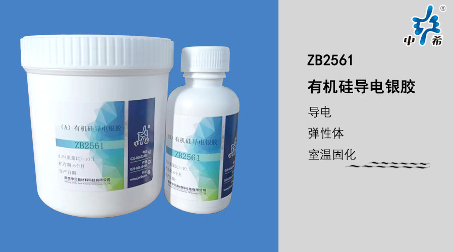 ZB2561 有机硅导电胶.jpg