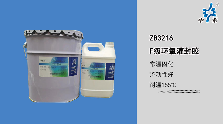 3216F级环氧灌封胶.jpg