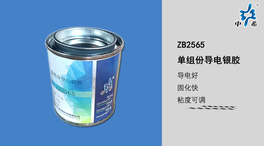 2565单组份导电银胶.jpg