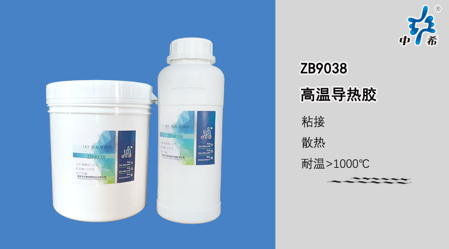 9038-高温导热胶.jpg