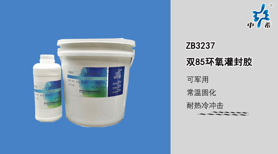 3237-双85环氧灌封胶.jpg