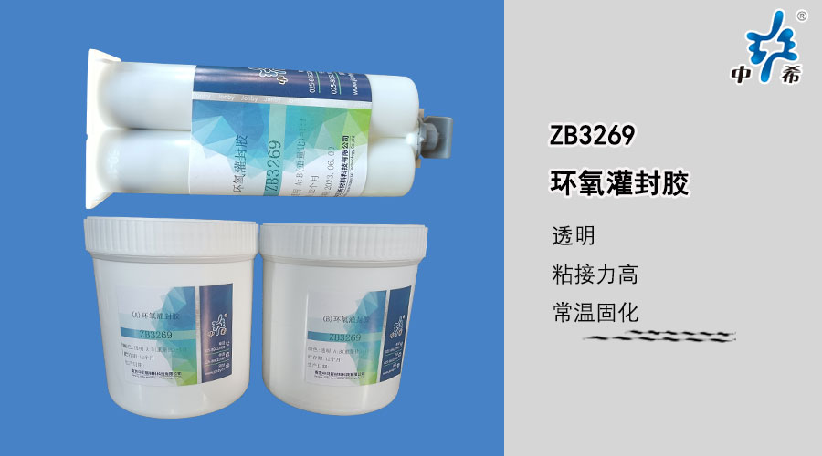 3269-环氧灌封胶1.jpg