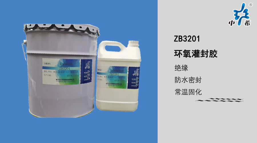 3201-环氧灌封胶.jpg
