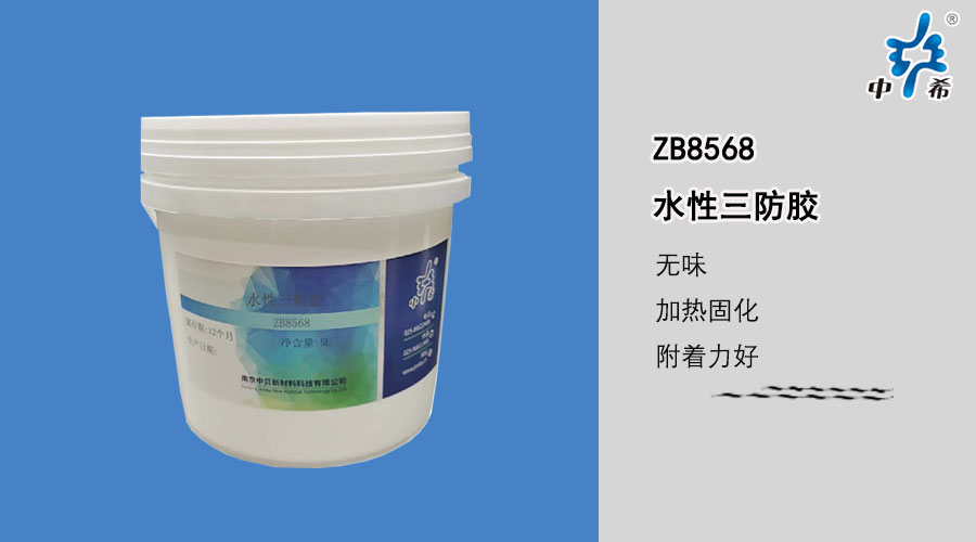 8568-水性三防胶.jpg