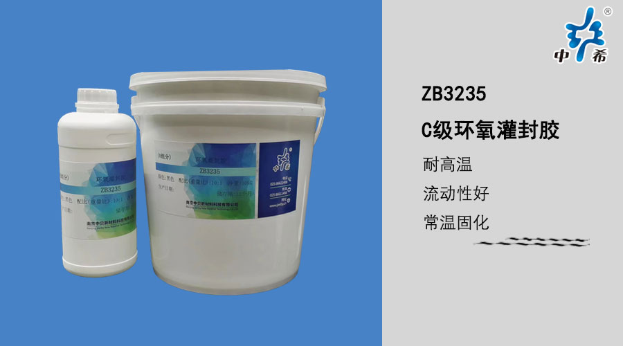 3235C级环氧灌封胶.jpg