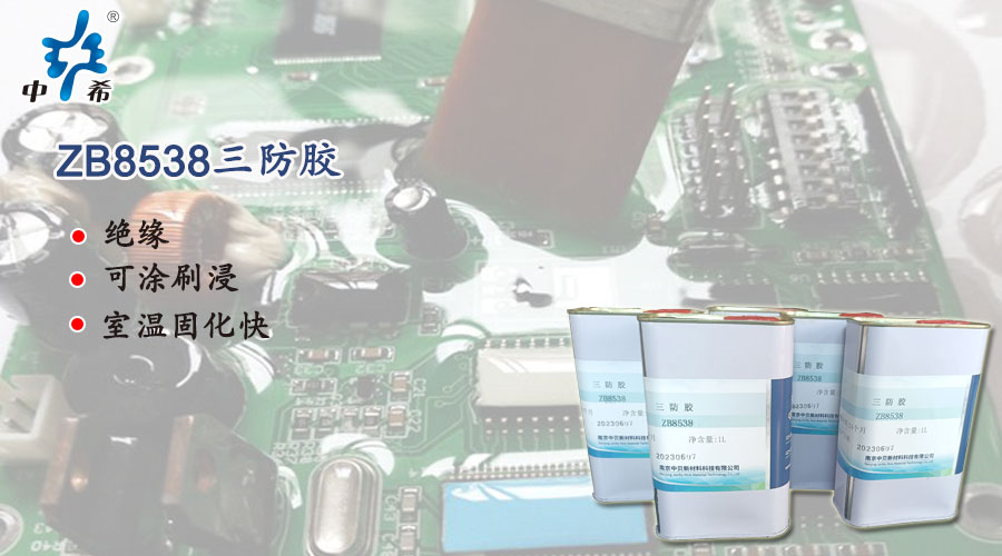 8538三防胶.jpg
