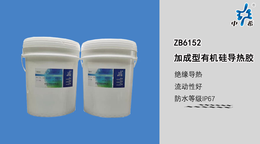6152-加成型有机硅导热胶.jpg