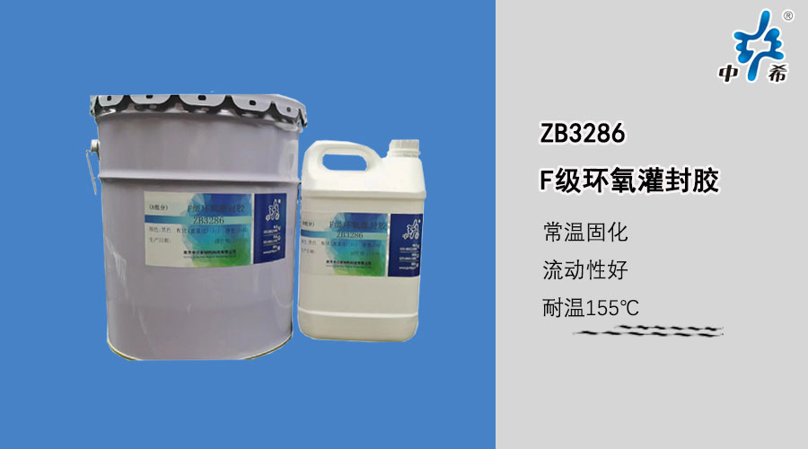 3286-F级环氧灌封胶.jpg