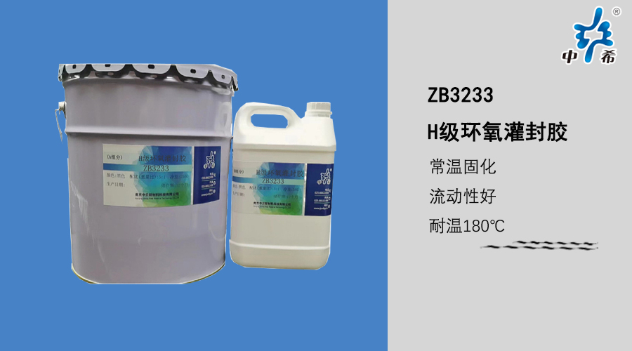 3233 H级环氧灌封胶.jpg