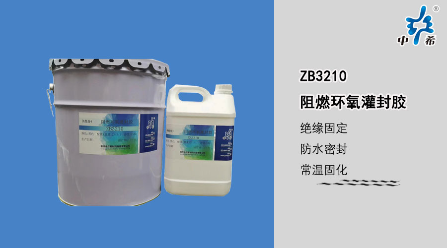 3210-阻燃环氧灌封胶.jpg