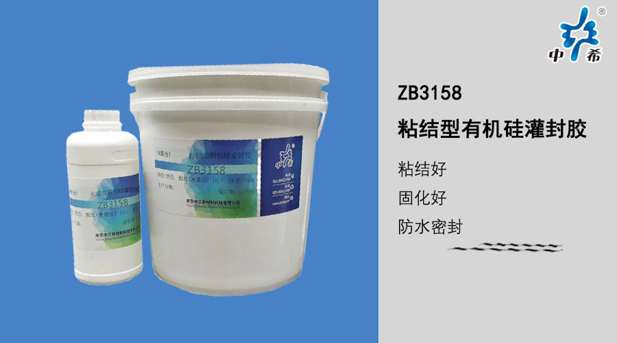3158 粘结型有机硅灌封胶.jpg